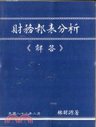 財務報表分析－習題解答