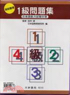 日本語能力試驗對策項目整理１級問題集（書＋卡）