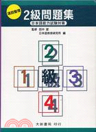 日本語能力試驗對策項目整理２級問題集（書＋卡）