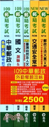 109中華郵政外勤奪榜攻略套書（共五冊）