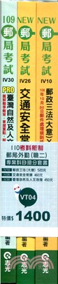 110考科新制郵局外勤（職二）專業科目搶分套書（共三冊）