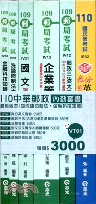 110中華郵政內勤套書＋最新洗錢防制法（共六冊）