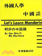 外國人學中國話（書＋卡)