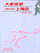 大家來學中國地方語言上海話（書＋卡）