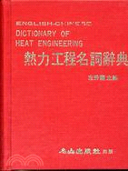 熱力工程名詞辭典