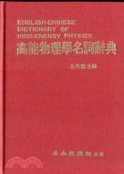 高能物理學名詞辭典