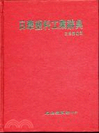 日華塑料工業辭典