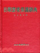日華環境保護辭典 (A336)