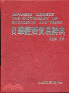 日華經濟貿易辭典