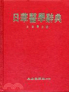 日華醫學辭典