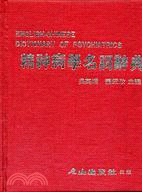 精神病學名詞辭典