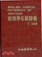 解剖學名詞辭典