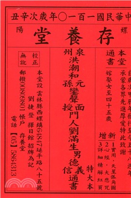 存養堂劉德義信通書便覽110年（特大本）