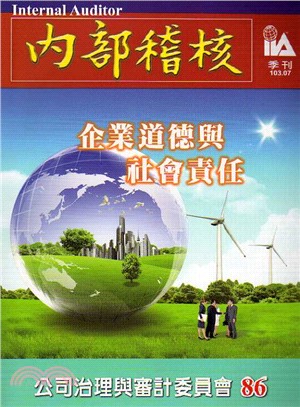 內部稽核季刊：第86期