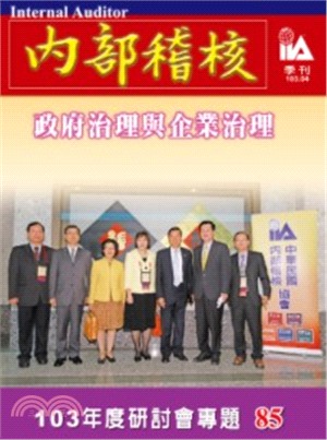 內部稽核季刊：第85期