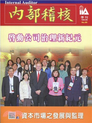 內部稽核季刊：第89期