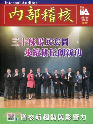 內部稽核季刊：第101期