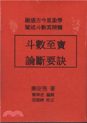 斗數至寶 論斷要訣