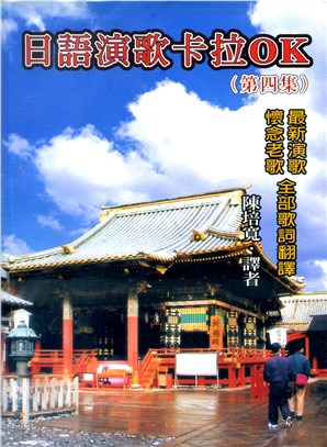 日語演歌卡拉OK歌詞翻譯第四集