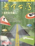 看守台灣季刊（第一卷第二期）