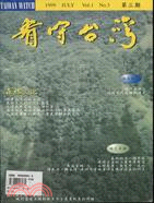 看守台灣季刊（第一卷第三期）