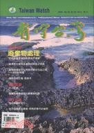 看守台灣季刊（第三卷第二期）