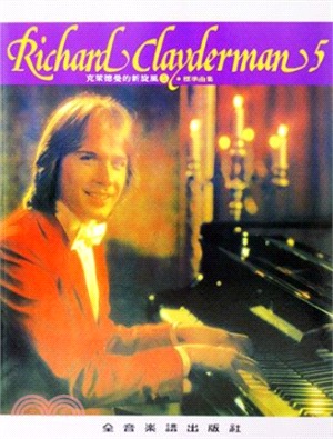 理查克萊德曼精選鋼琴暢銷曲集（五）：克萊德曼新旋風-標準曲集