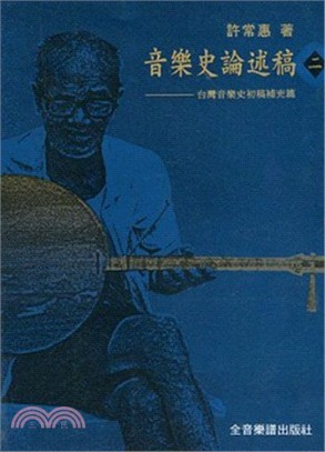 音樂史論述稿(二)－－台灣音樂史初稿補充篇