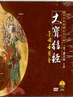 大寶積經普明菩薩會（7DVD）