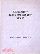 海峽兩岸民間文學學術研討會論文集2002