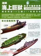3D立體DIY紙模型船：亞太名艦系列