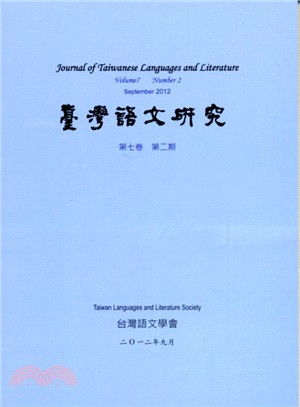 台灣語文研究（JTLL）：第七卷第二期 | 拾書所