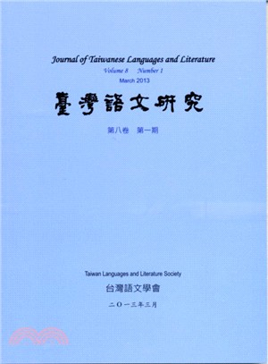 台灣語文研究（JTLL）：第八卷第一期