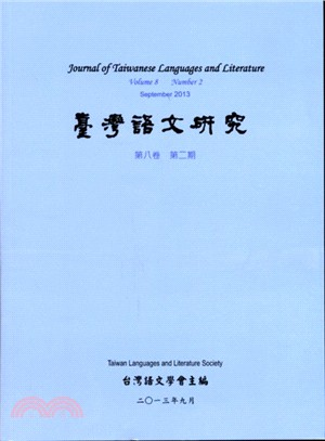 台灣語文研究（JTLL）：第八卷第二期
