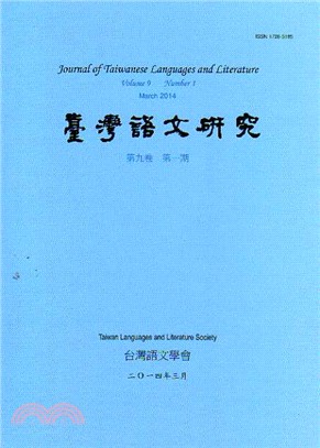 台灣語文研究（JTLL）：第九卷第一期