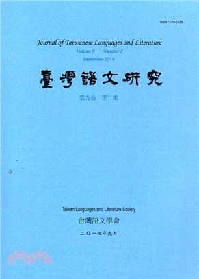 台灣語文研究（JTLL）：第九卷第二期