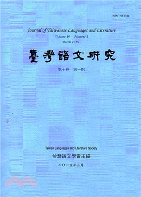 台灣語文研究（JTLL）：第十卷第一期