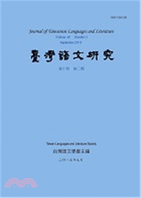 台灣語文研究（JTLL）：第十卷第二期