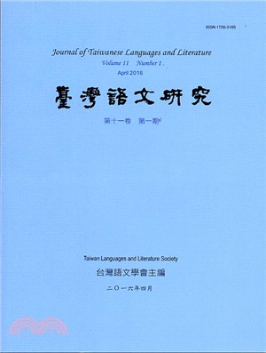 台灣語文研究（JTLL）：第十一卷第一期 | 拾書所