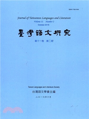 台灣語文研究（JTLL）：第十一卷第二期