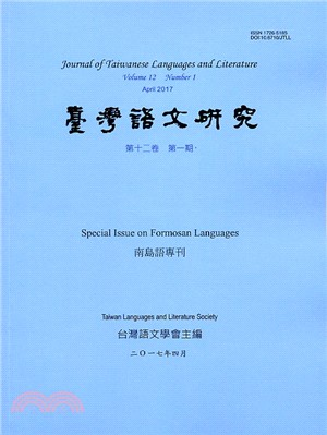 台灣語文研究（JTLL）：第十二卷第一期