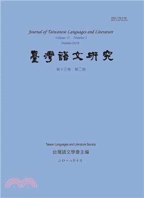 台灣語文研究（JTLL）：第十三卷第二期
