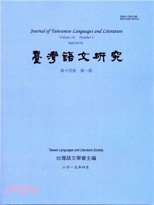 台灣語文研究（JTLL）：第十四卷第一期