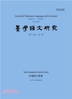 台灣語文研究（JTLL）：第十五卷第一期