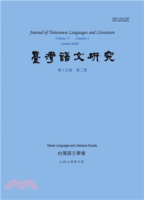 台灣語文研究（JTLL）：第十五卷第二期