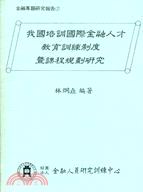 我國培訓國際金融人才教育訓練制度暨課程規劃研究