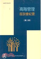 高階管理座談會紀要（第二期）