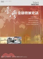 台灣金融發展史話DVD