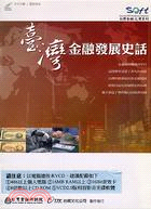 台灣金融發展史話VCD