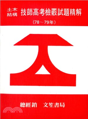 土木結構技師高考檢覈試題精解H2